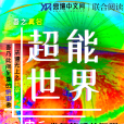 超能世界(連載於息壤中文網的超能力小說)