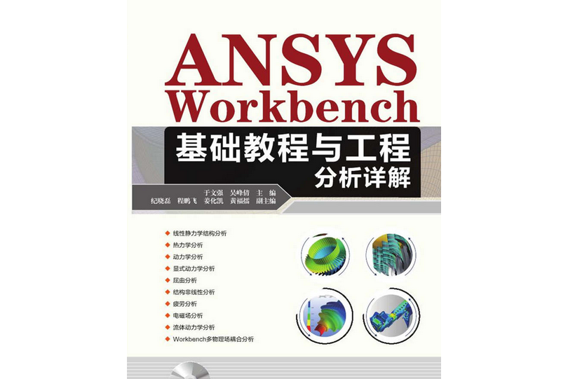 ANSYS Workbench 基礎教程與工程分析詳解