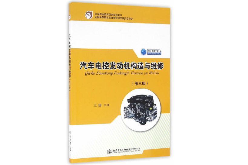 汽車電控發動機構造與維修（第三版）(2016年人民交通出版社出版的圖書)