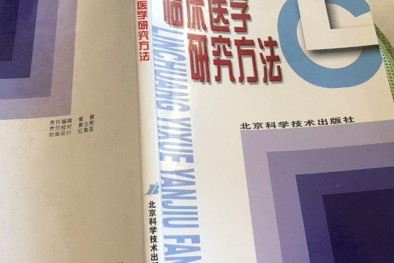 臨床醫學研究方法