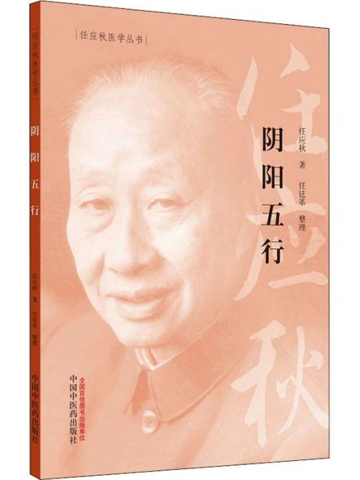 陰陽五行(2020年中國中醫藥出版社出版的圖書)