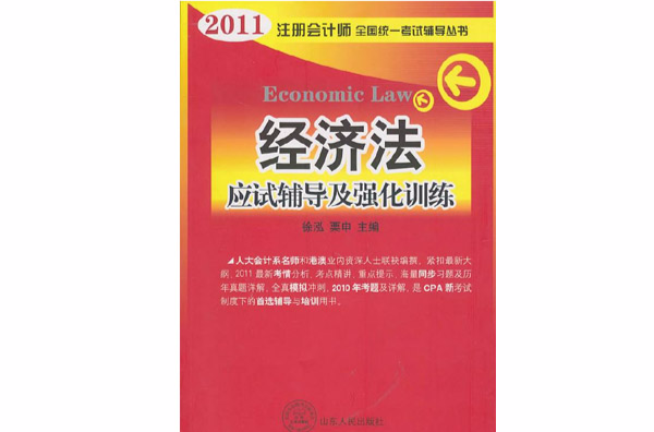 2011註冊會計師全國統一考試輔導叢書：經濟法