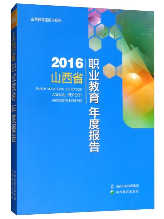 2016山西省職業教育年度報告