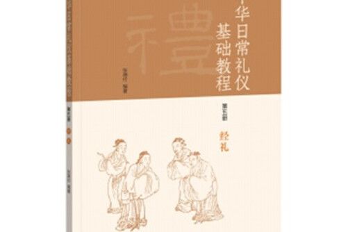《中華日常禮儀基礎教程》第五冊經禮