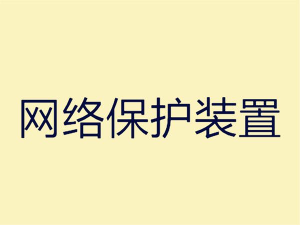 網路保護裝置