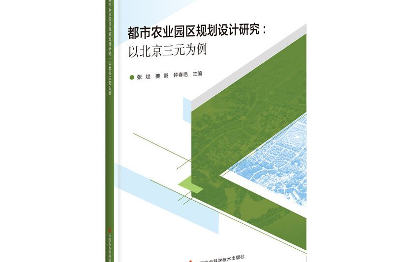 都市農業園區規劃設計研究—以北京三元為例