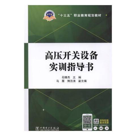 高壓開關設備實訓指導書