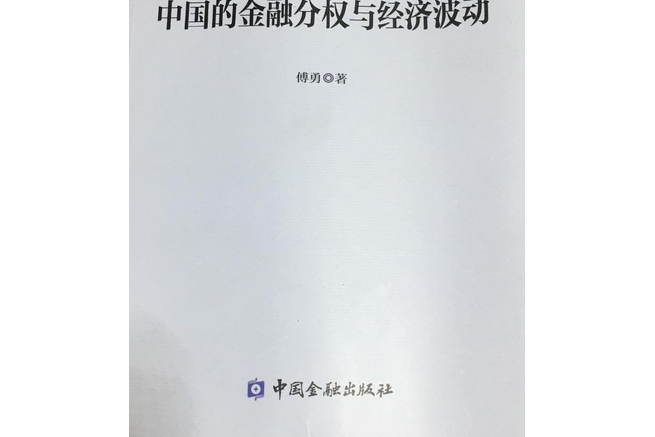 中國的金融分權與經濟波動