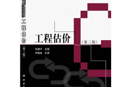 工程估價（第三版）(科學出版社2015年1月出版的書籍)