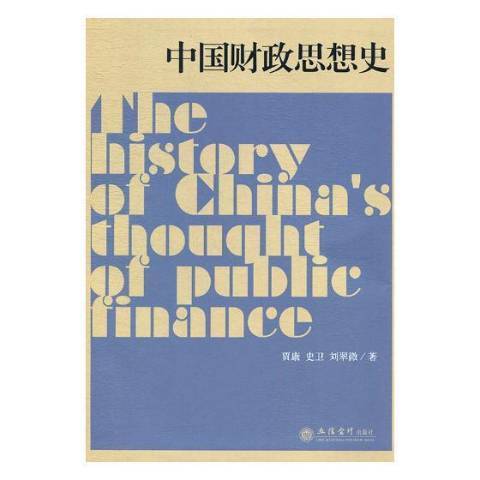 中國財政思想史(2018年立信會計出版社出版的圖書)