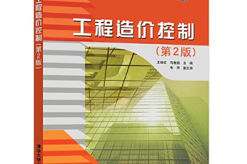 工程造價控制（第2版）(2020年清華大學出版社出版的圖書)