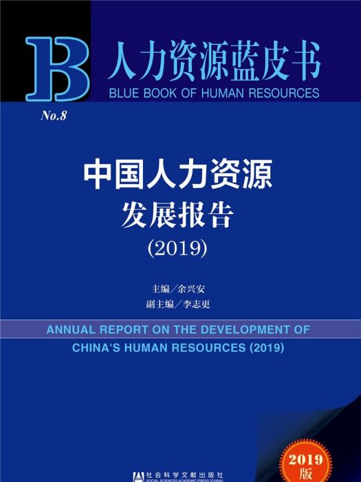 中國人力資源發展報告(2019)