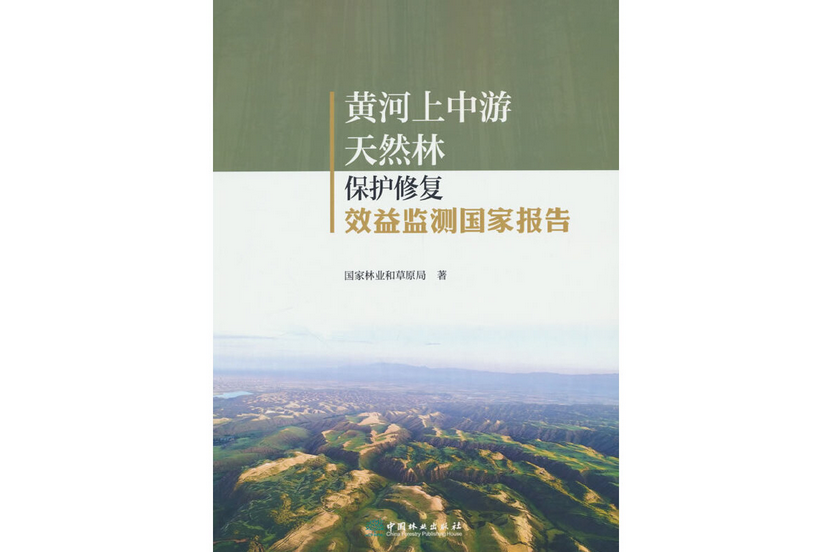 黃河上中游天然林保護修復效益監測國家報告(2022年中國林業出版社出版的圖書)