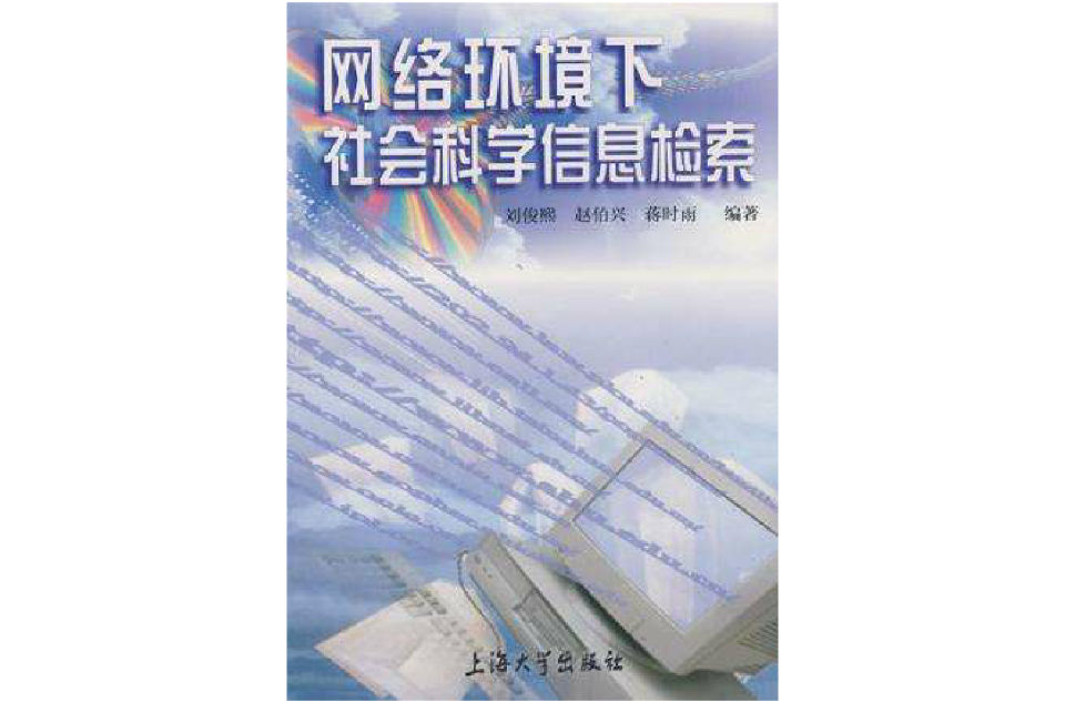 網路環境下社會科學信息檢索