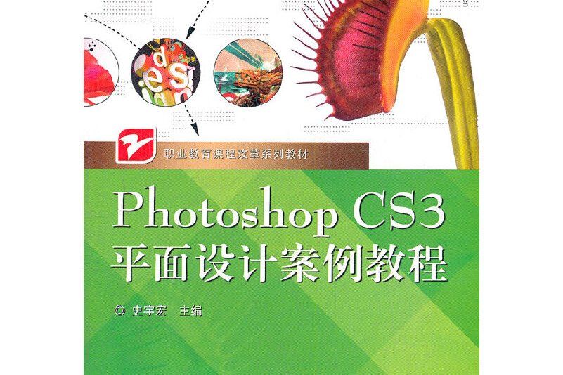 photoshop cs3平面設計案例教程(2010年電子工業出版社出版的圖書)