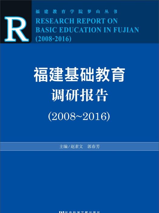 福建基礎教育調研報告(2008-2016)