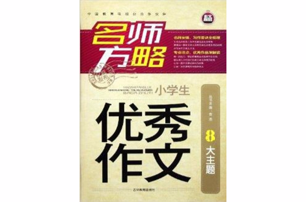 名師方略：小學生優秀作文8大主題