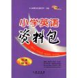 68所名校圖書：國小英語資料包