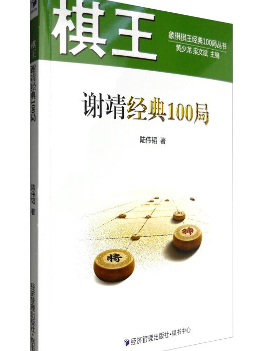 棋王謝靖經典100局