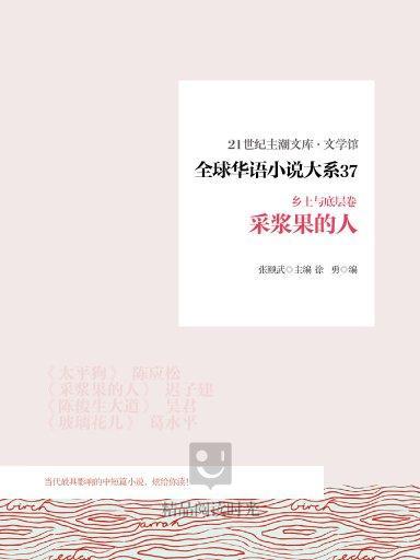 全球華語小說大系 37（鄉土與底層卷）：采漿果的人