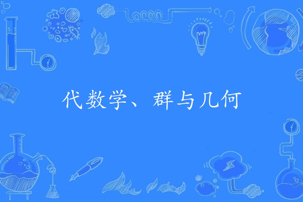 代數學、群與幾何