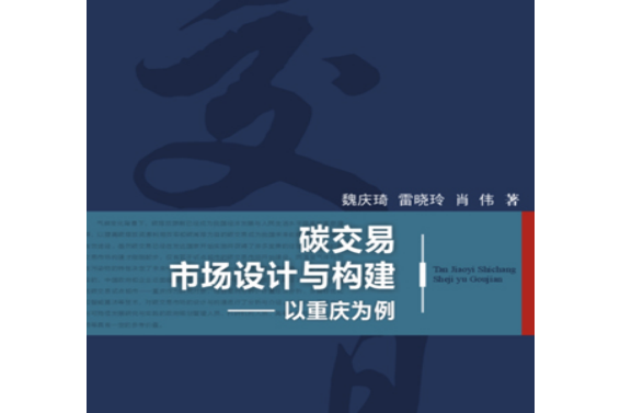 碳交易市場設計與構建 ——以重慶為例