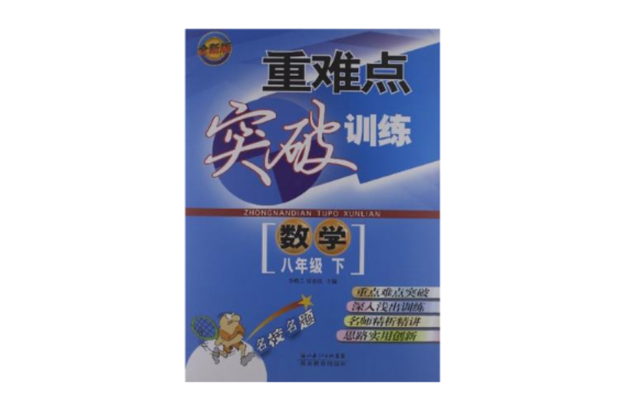 重難點突破訓練數學八年級下冊