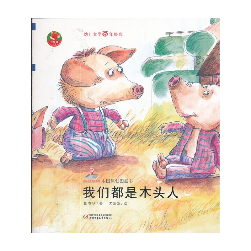 我們都是木頭人-中國原創圖畫書-幼兒文學百年經典