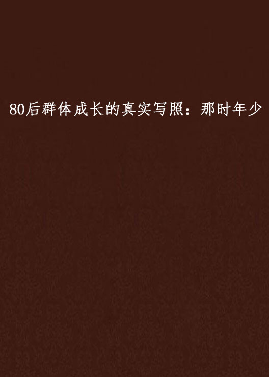 80後群體成長的真實寫照：那時年少