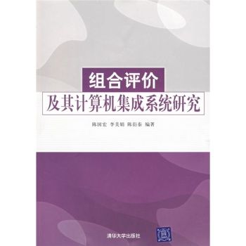 組合評估價及其計算機集成系統研究