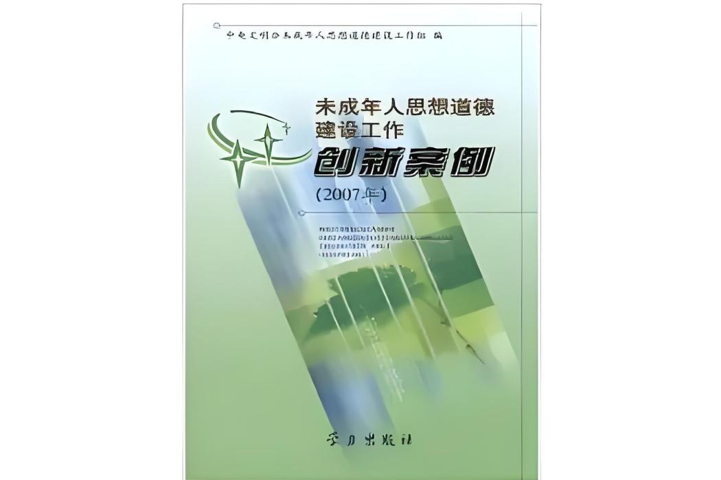 未成年人思想道德建設工作創新案例（2007年）