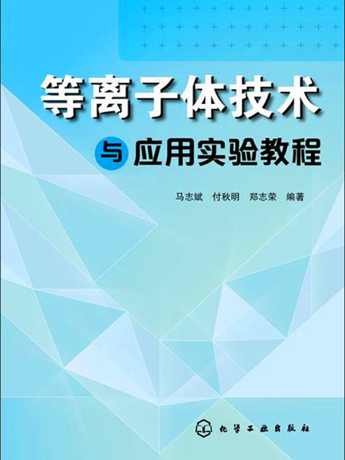 電漿技術與套用實驗教程