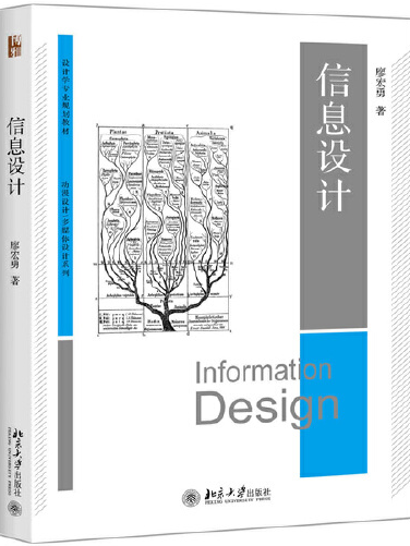 信息設計(2017年北京大學出版社出版的圖書)