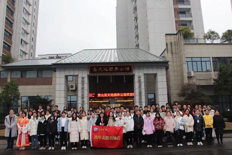 黃山學院青年志願者協會