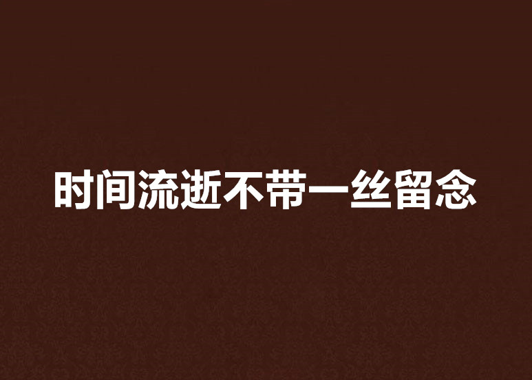 時間流逝不帶一絲留念