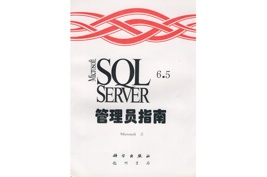 Microsoft SQL Server 6.5管理員指南