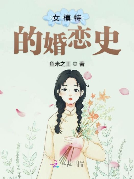 女模特的婚戀史