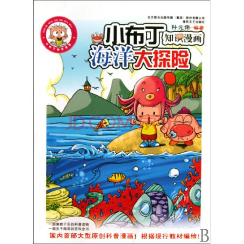 海洋大探險：小布丁知識漫畫