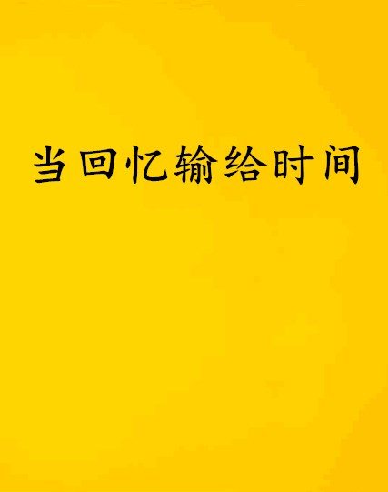 當回憶輸給時間