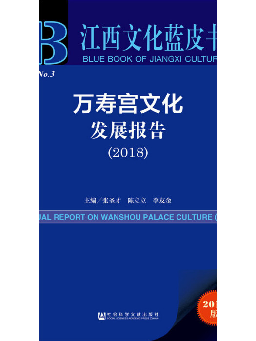 萬壽宮文化發展報告(2018)