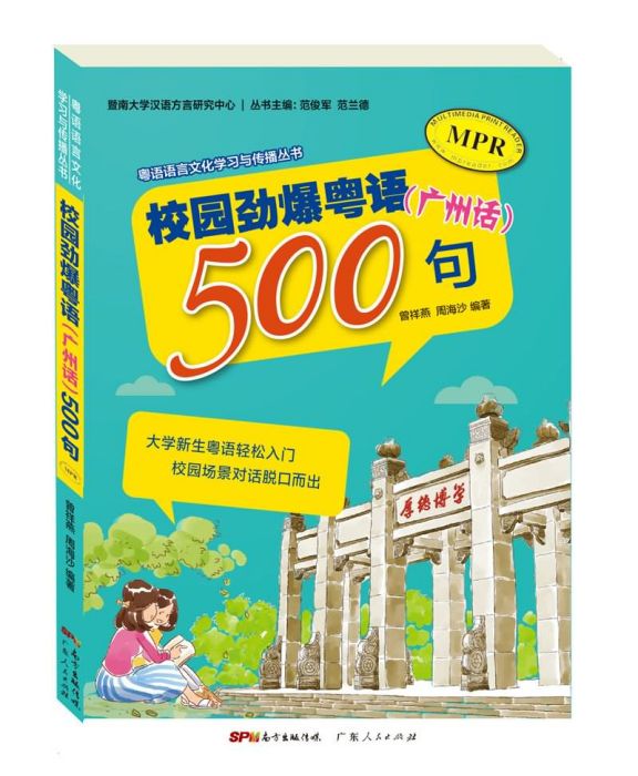 校園勁爆粵語（廣州話）500句（MPR版）