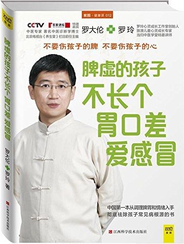 脾虛的孩子不長個、胃口差、愛感冒