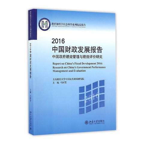 2016中國財政發展報告：績效管理與績效評價研究