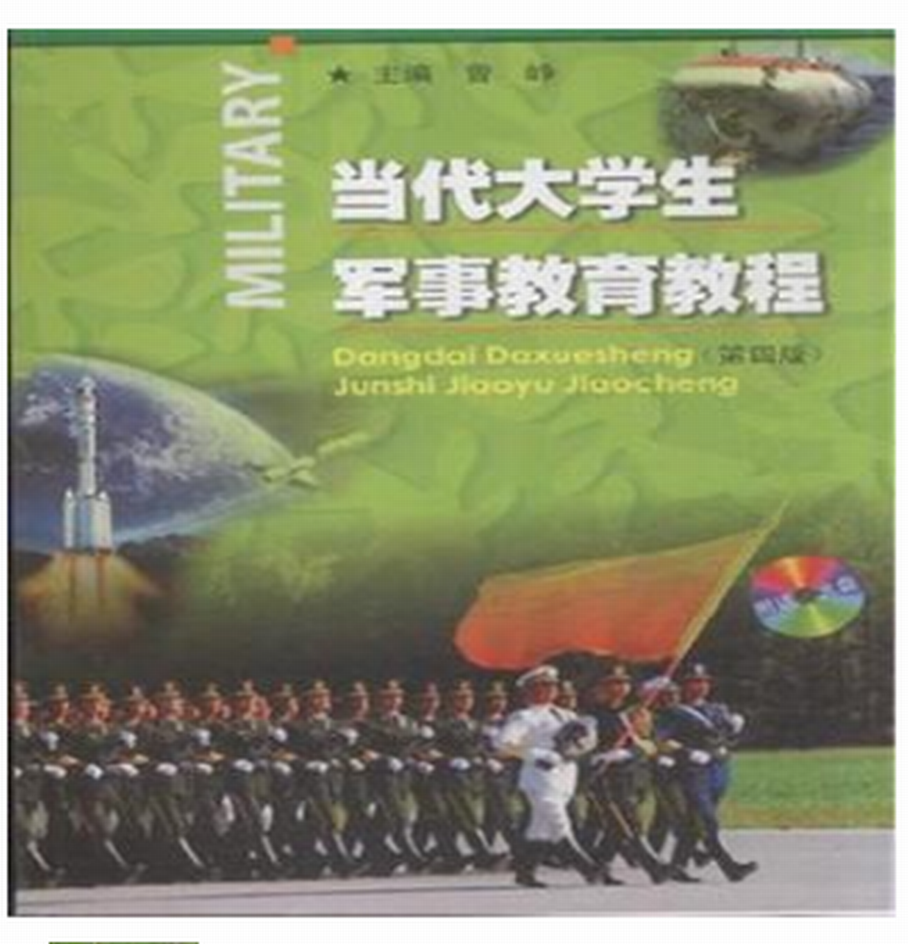 當代大學生軍事教育教程（第四版）