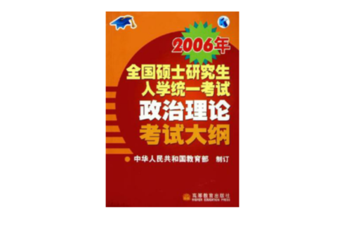 2006年全國碩士研究生入學統一考試政治理論考試大綱