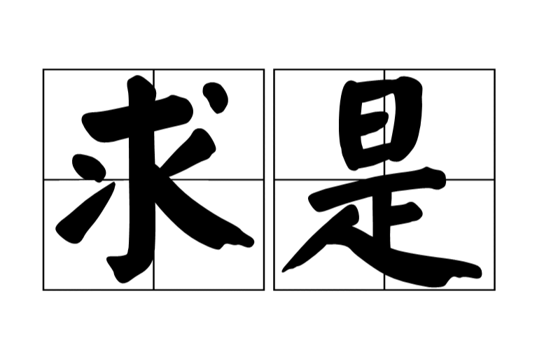 求是(漢語詞語)