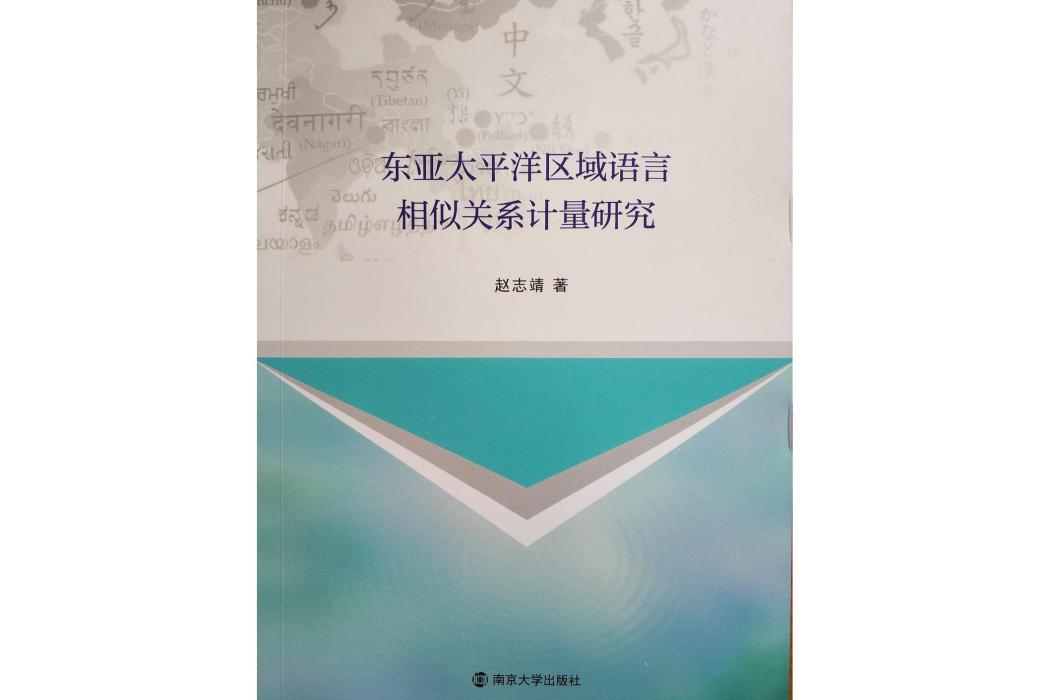 東亞太平洋區域語言相似關係計量研究