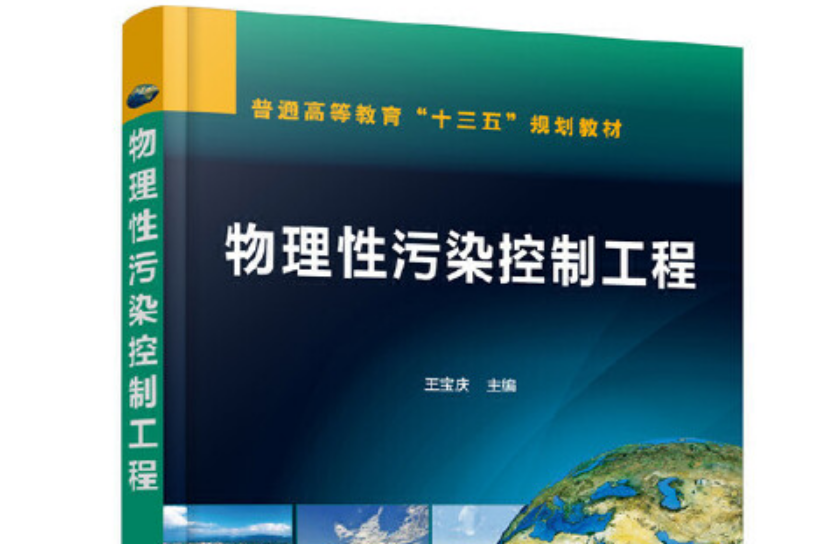 物理性污染控制工程(2020年化學工業出版社出版的圖書)