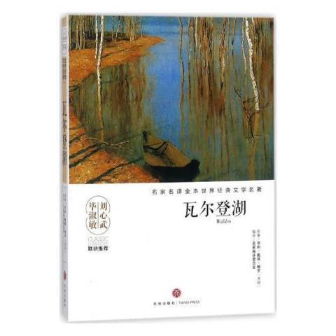 瓦爾登湖(2018年天地出版社出版的圖書)