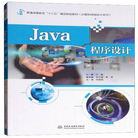 Java程式設計(2018年中國水利水電出版社出版的圖書)